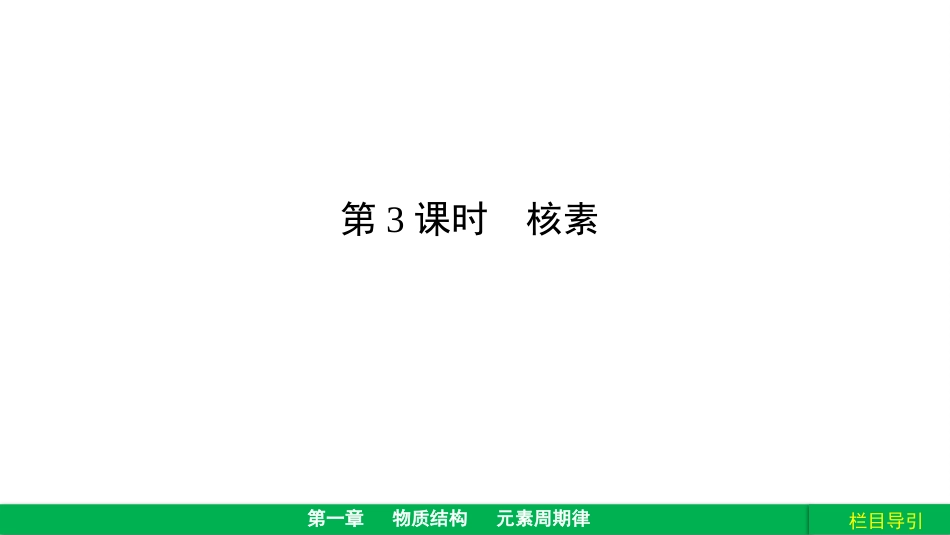 核素新课讲解_第2页