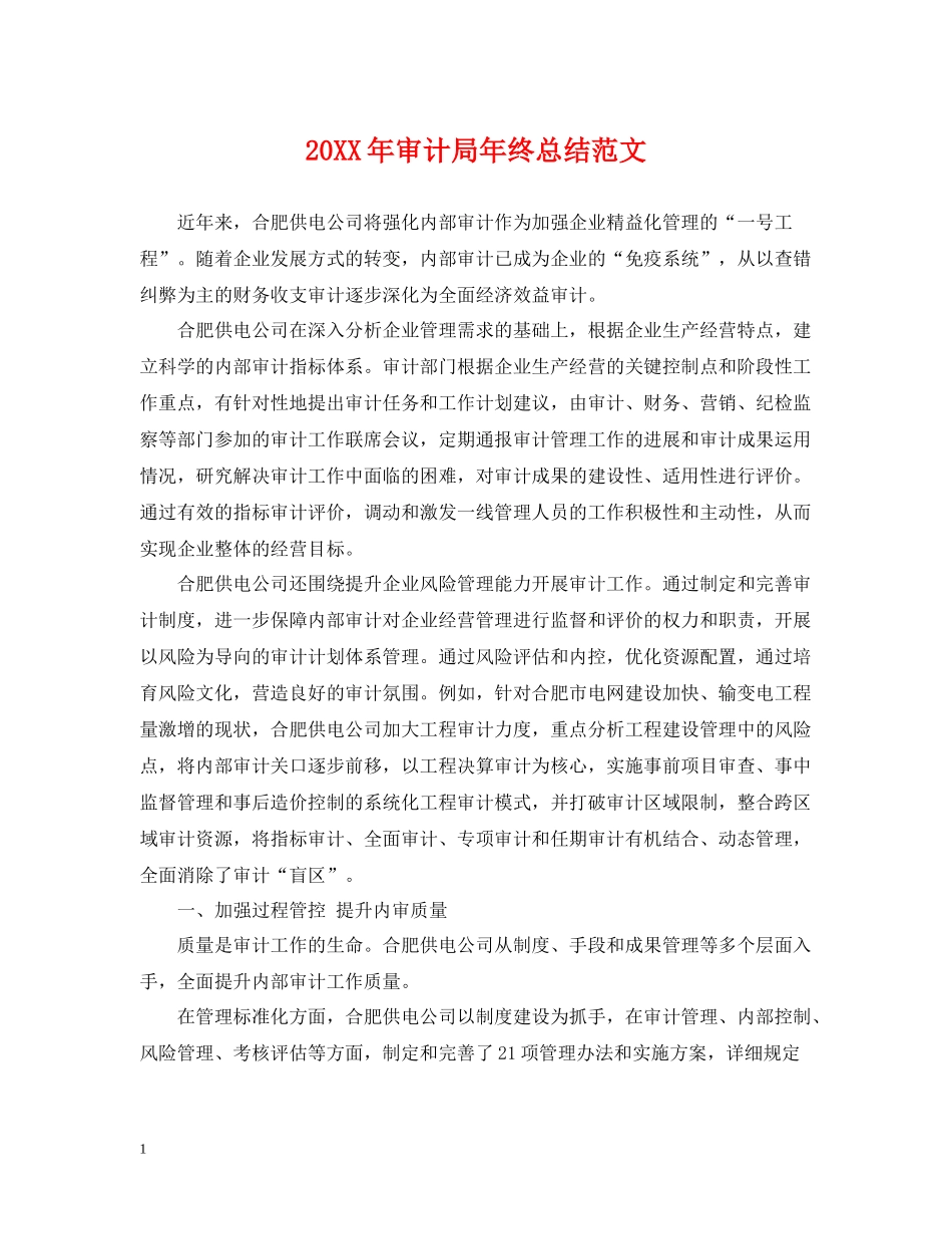 审计局年终总结范文2_第1页