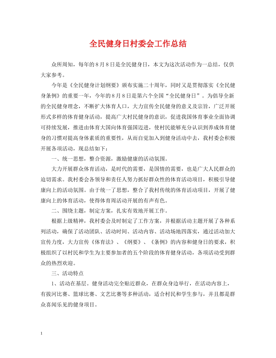 全民健身日村委会工作总结_第1页