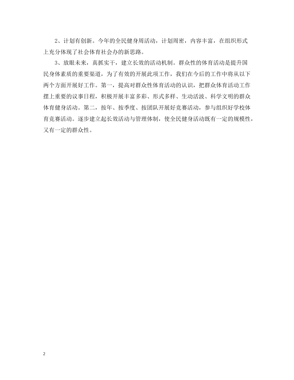 全民健身日村委会工作总结_第2页