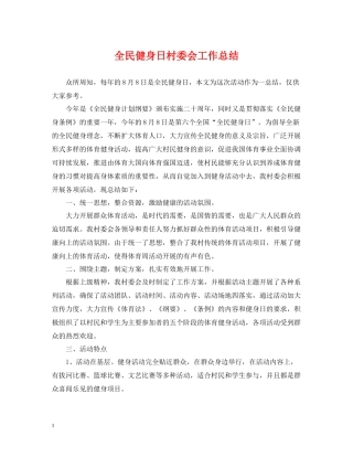 全民健身日村委会工作总结