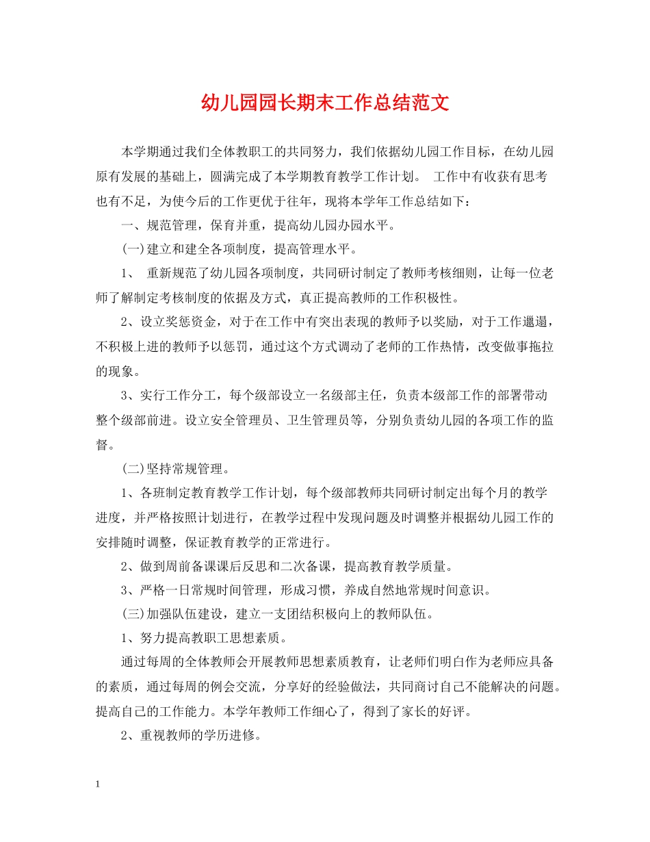 幼儿园园长期末工作总结范文_第1页
