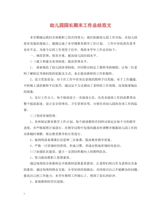 幼儿园园长期末工作总结范文