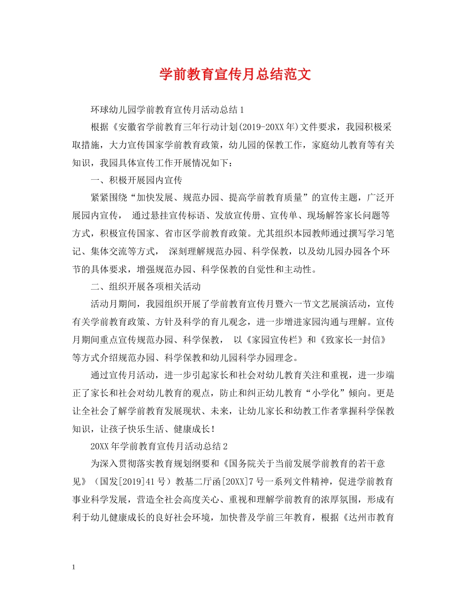学前教育宣传月总结范文_第1页