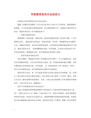 学前教育宣传月总结范文