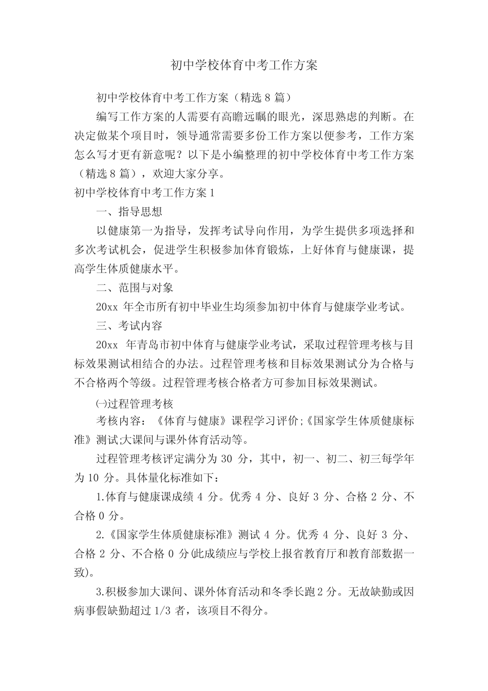 初中学校体育中考工作方案(精选8篇) _第1页