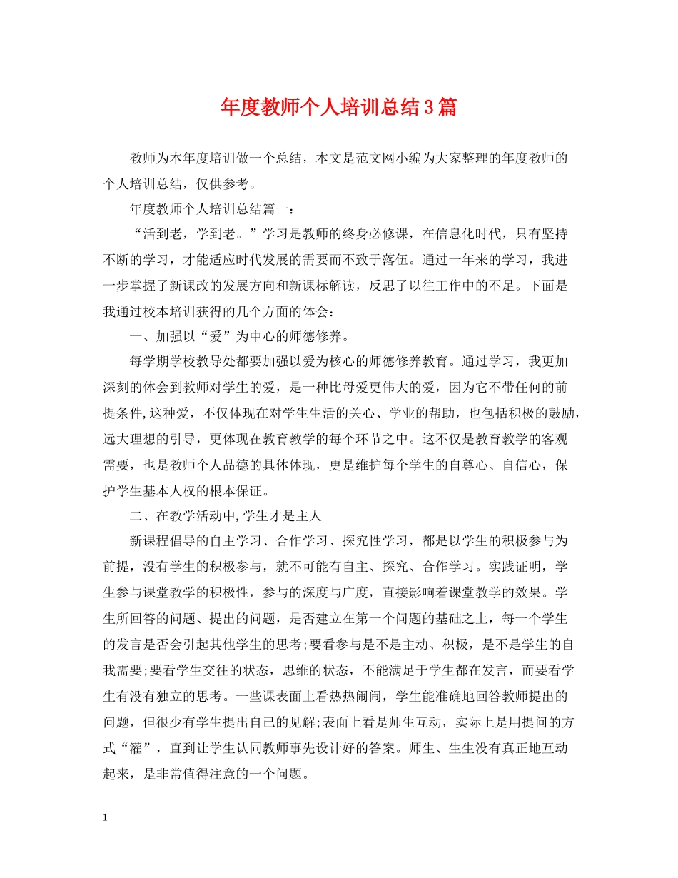2020年度教师个人培训总结3篇_第1页