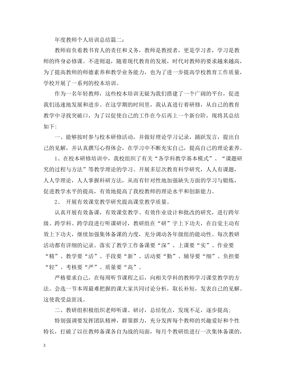 2020年度教师个人培训总结3篇_第3页