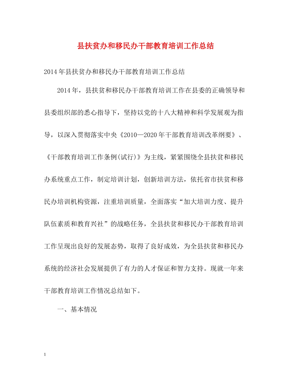 县扶贫办和移民办干部教育培训工作总结2_第1页