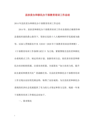 县扶贫办和移民办干部教育培训工作总结2