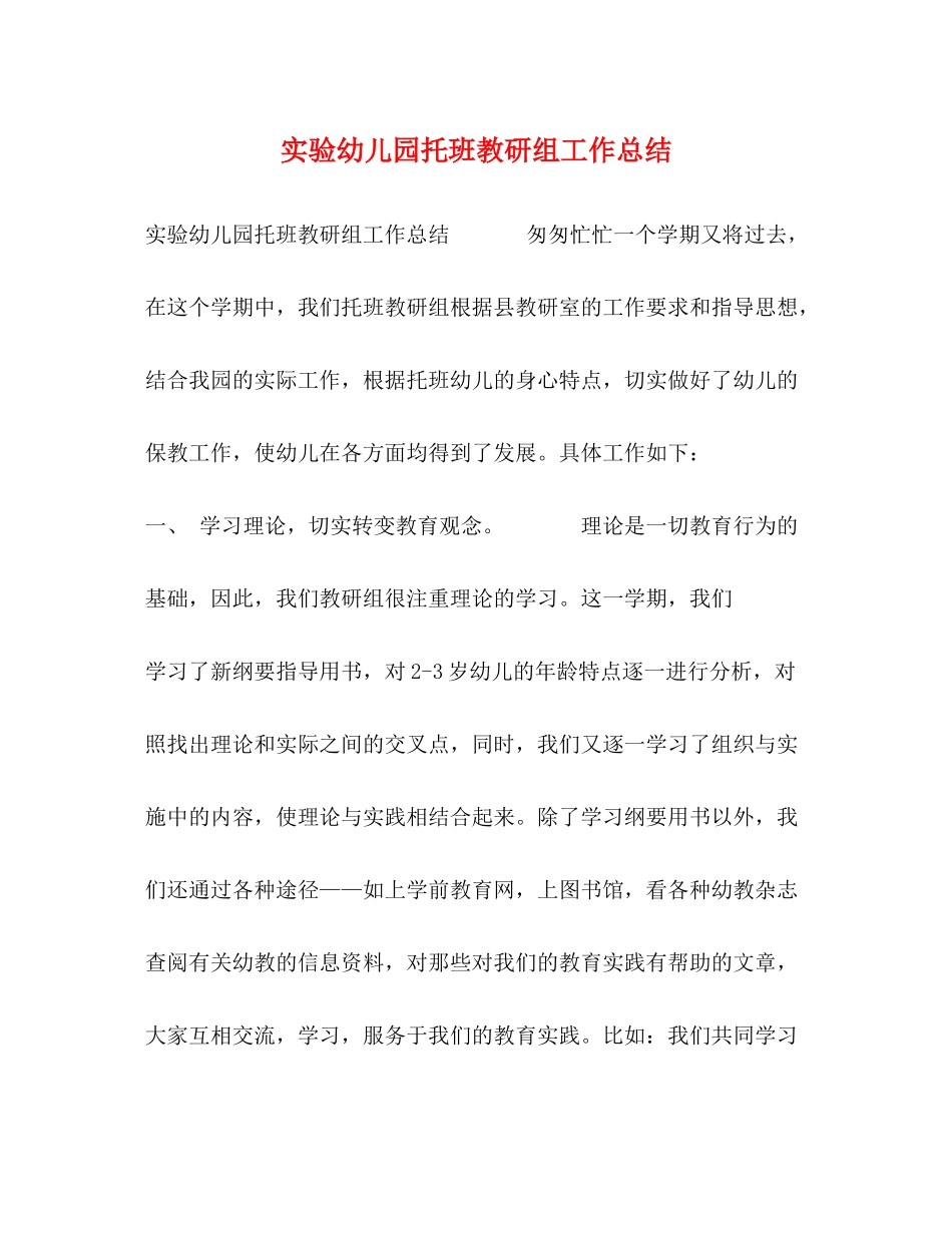 实验幼儿园托班教研组工作总结_第1页