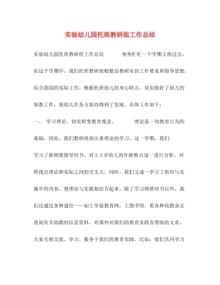 实验幼儿园托班教研组工作总结