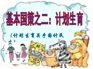 计划生育的基本国策