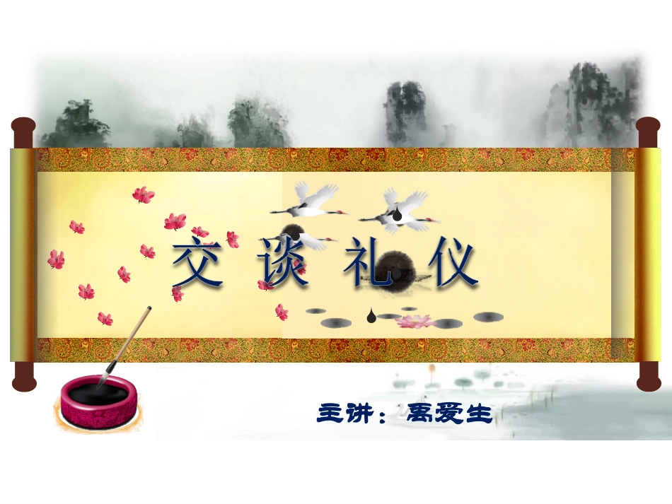 《社交礼仪》交谈礼仪+例子_第2页