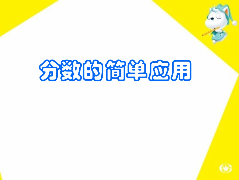 课件：分数的简单应用_第1页