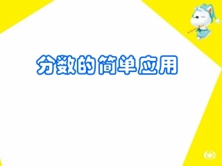 课件：分数的简单应用