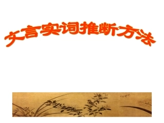文言实词推断方法课件