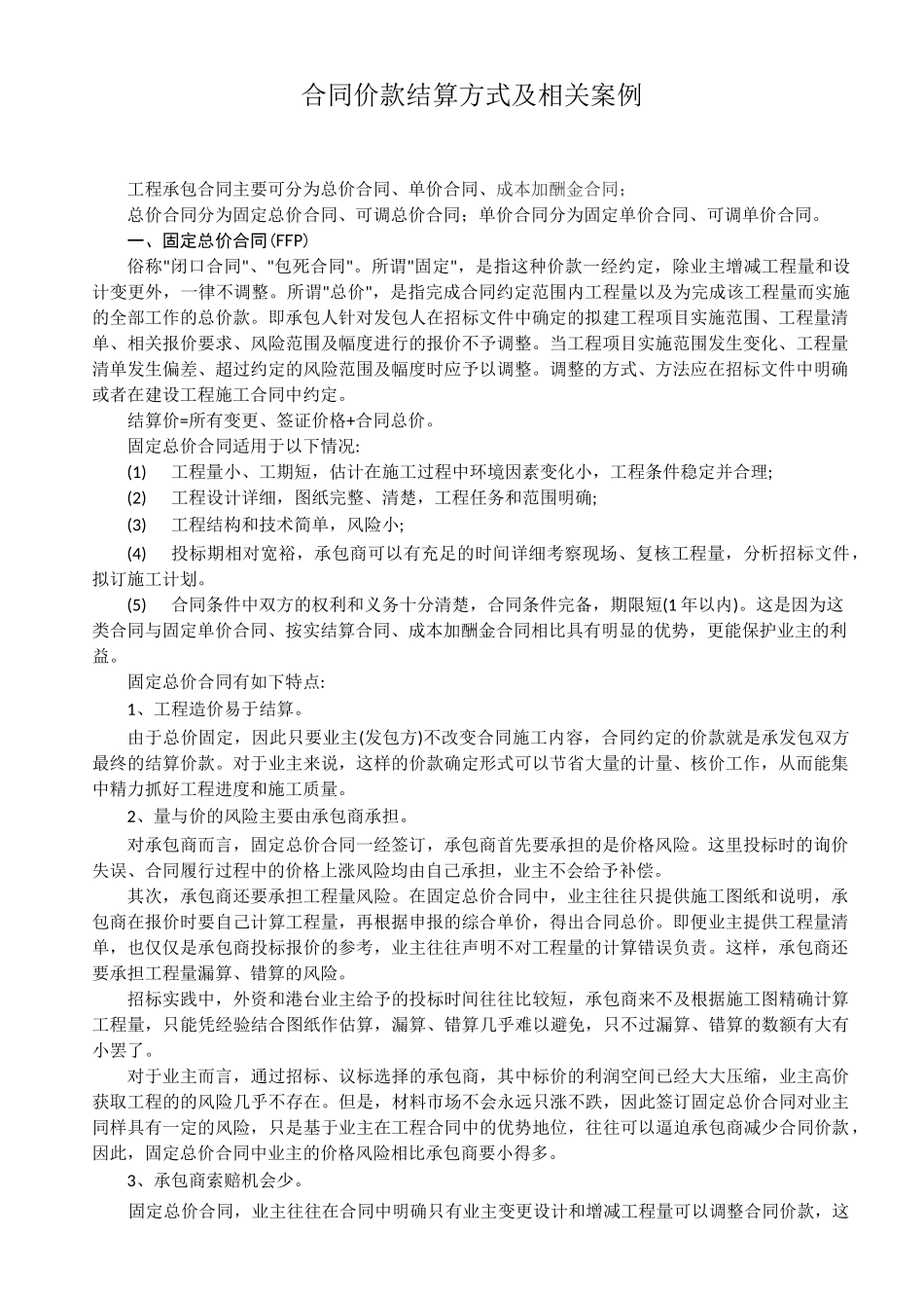 合同结算方式_第1页