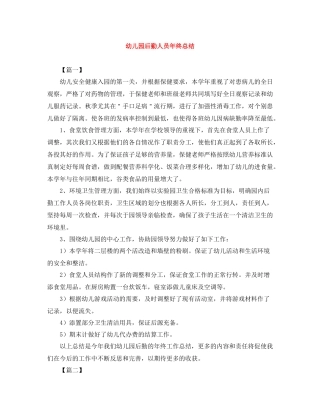 幼儿园后勤人员年终总结