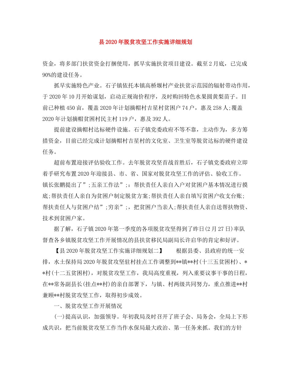 县年脱贫攻坚工作实施详细规划_第1页
