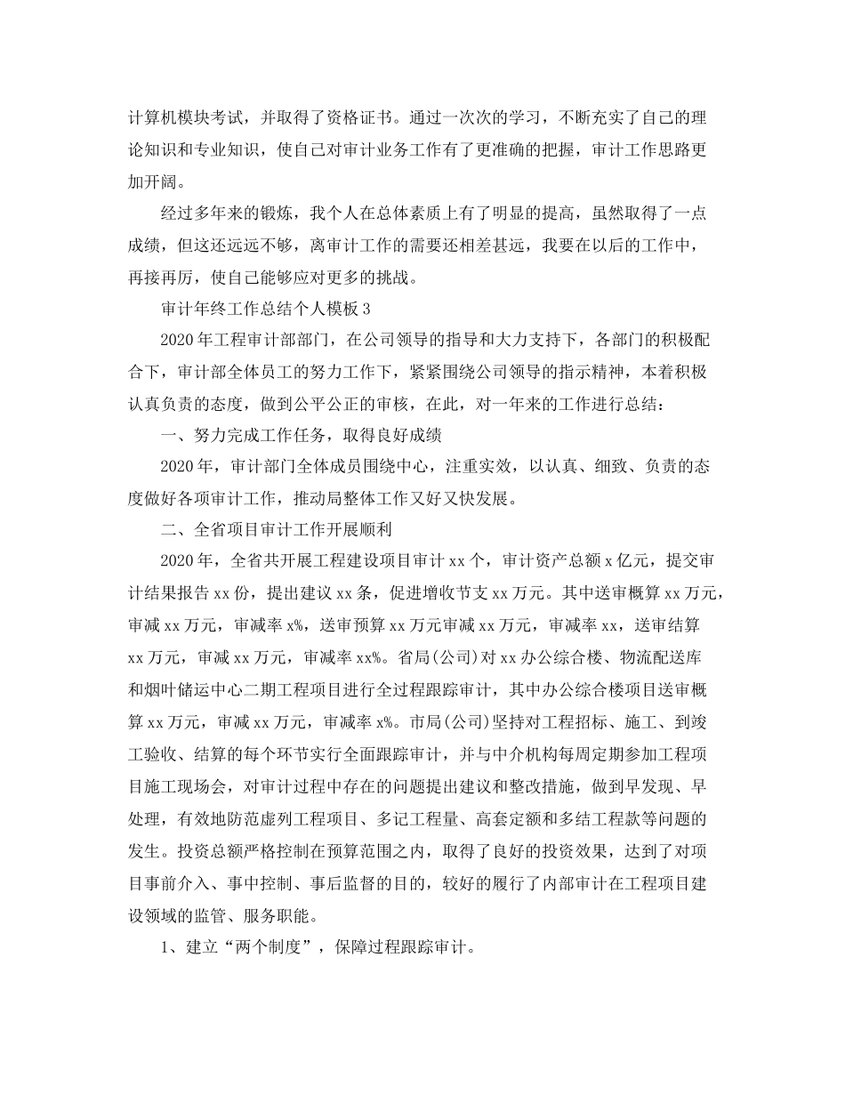 审计年终工作总结个人模板_第3页