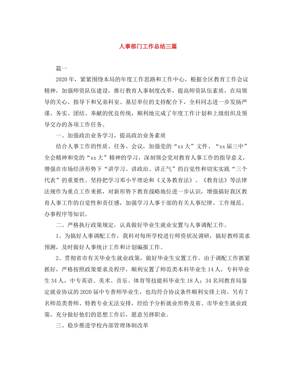人事部门工作总结三篇_第1页