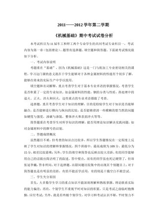 《机械基础》期中考试试卷分析