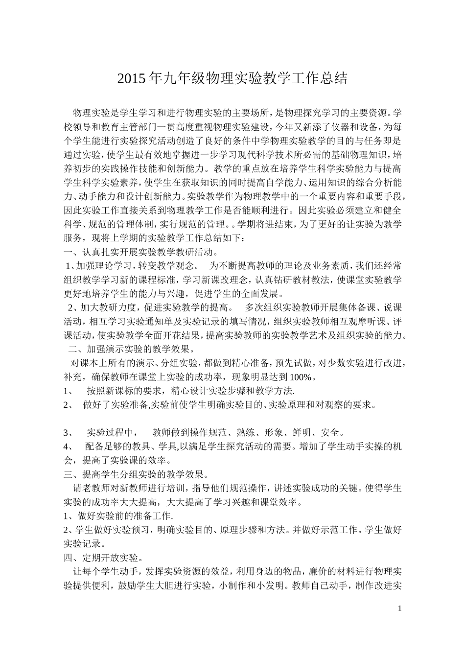 2015年九年级下期物理实验教学工作总结_第1页