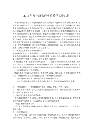 2015年九年级下期物理实验教学工作总结
