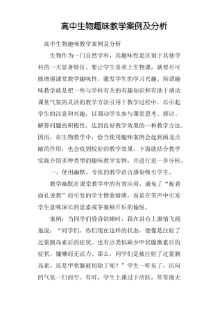 高中生物趣味教学案例及分析