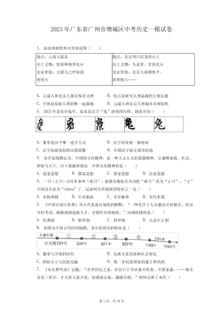 2023年广东省广州市增城区中考历史一模试卷(附答案详解) 