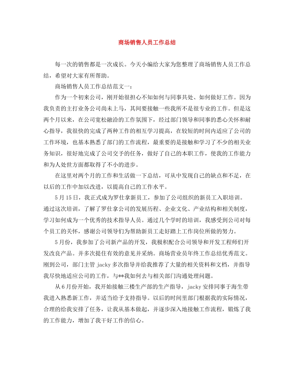 商场销售人员工作总结_第1页