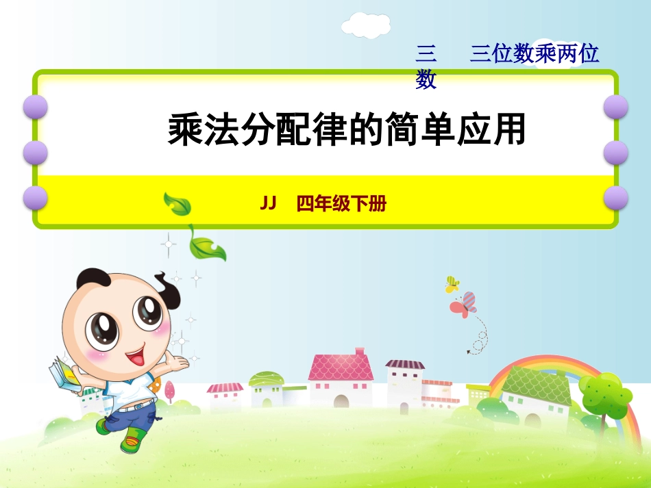乘法分配律的应用课件_第1页