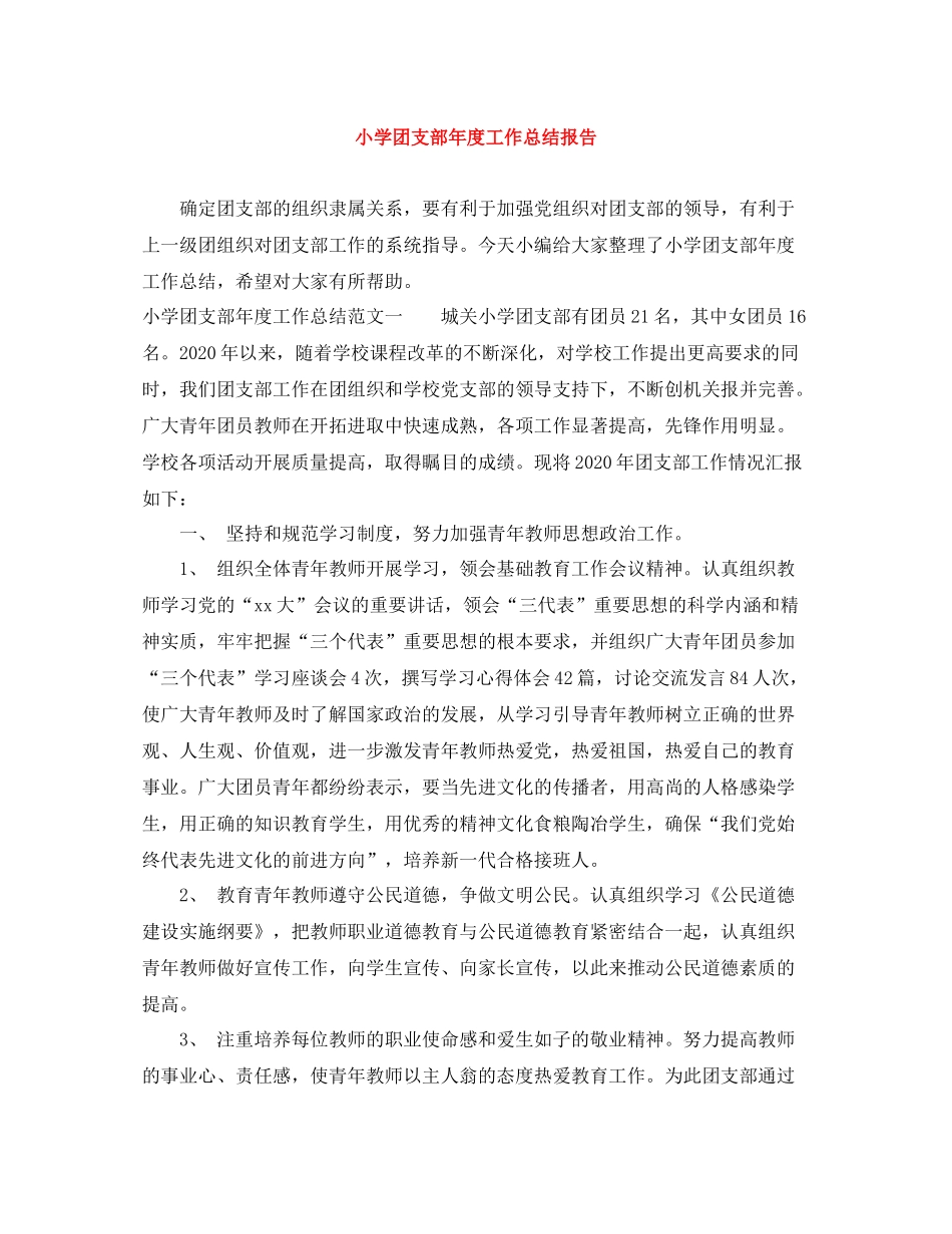 小学团支部年度工作总结报告_第1页
