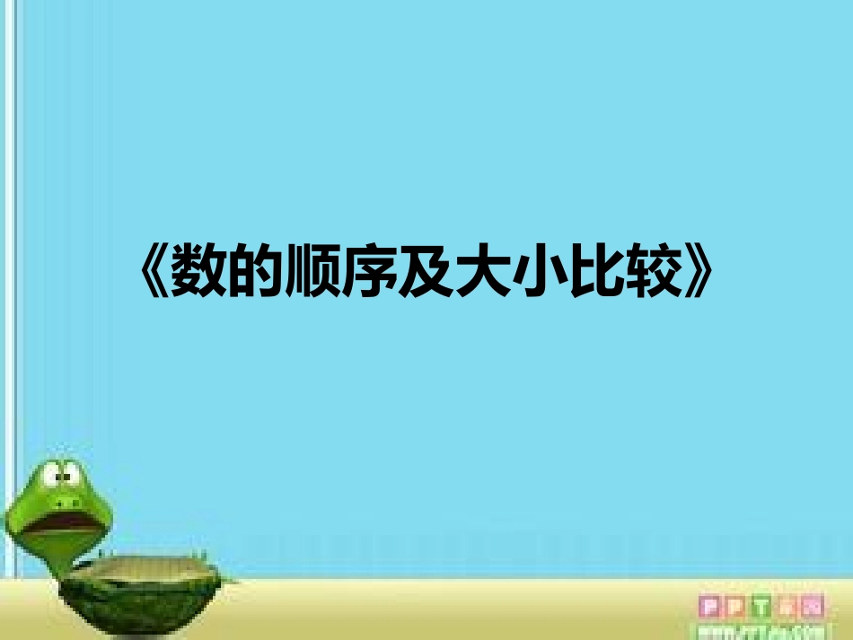 数的顺序及大小比较》_第2页