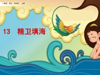 -精卫填海课件