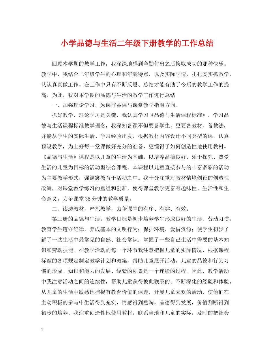 小学品德与生活二年级下册教学的工作总结_第1页