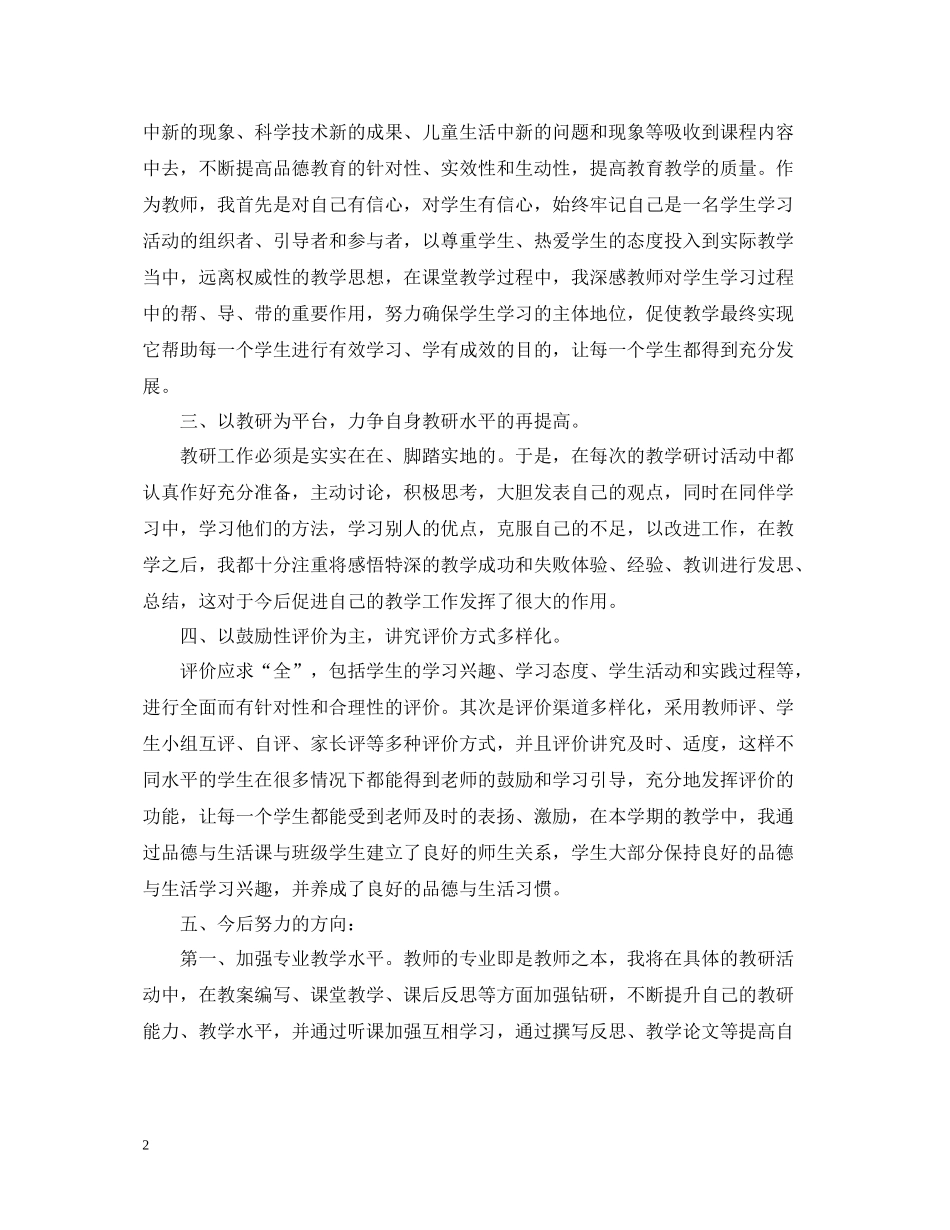 小学品德与生活二年级下册教学的工作总结_第2页