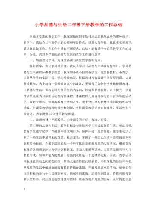 小学品德与生活二年级下册教学的工作总结