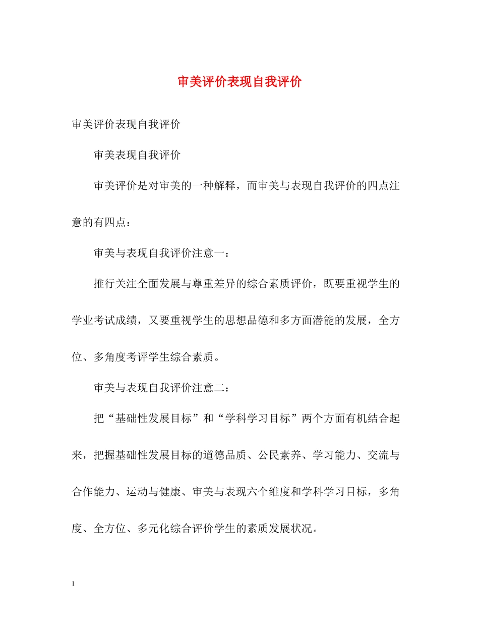 审美评价表现自我评价_第1页