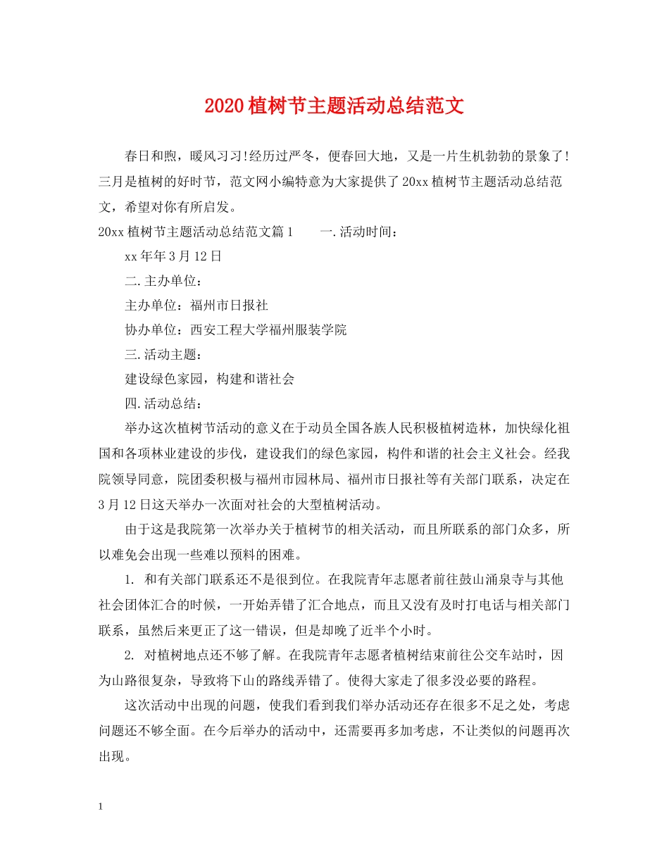 植树节主题活动总结范文_第1页