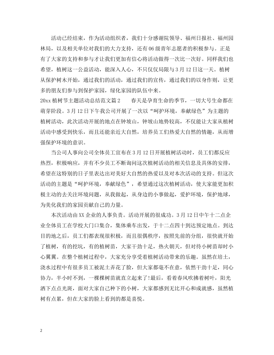 植树节主题活动总结范文_第2页