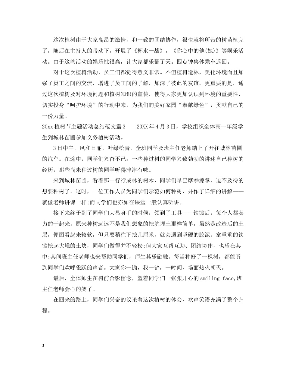 植树节主题活动总结范文_第3页