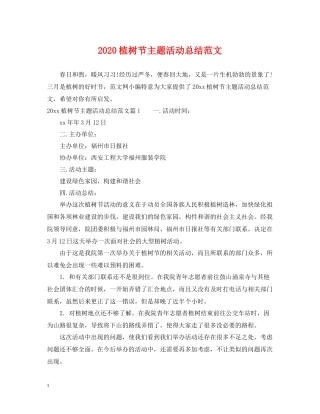 植树节主题活动总结范文