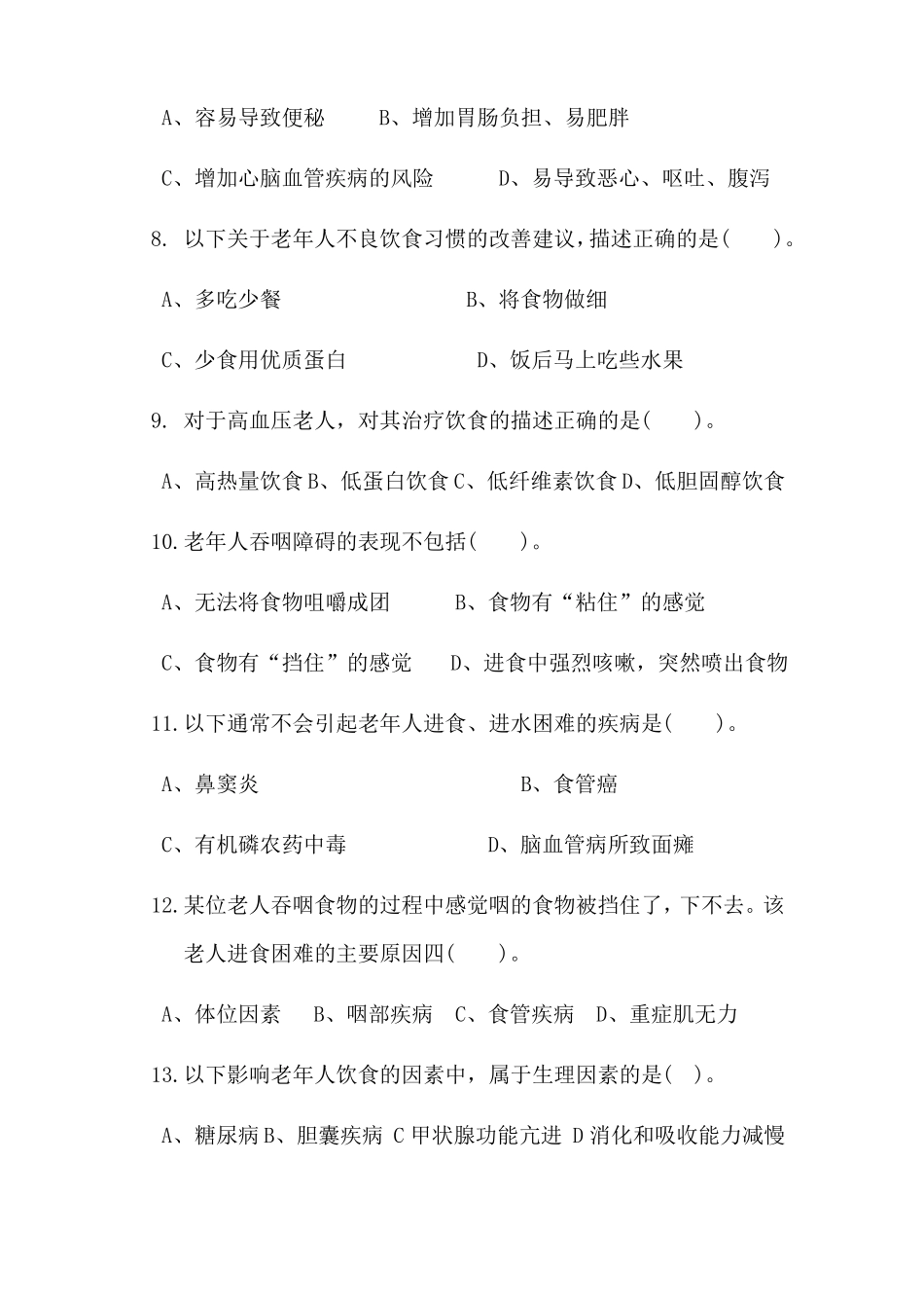 高级养老护理员生活照料试题_第2页