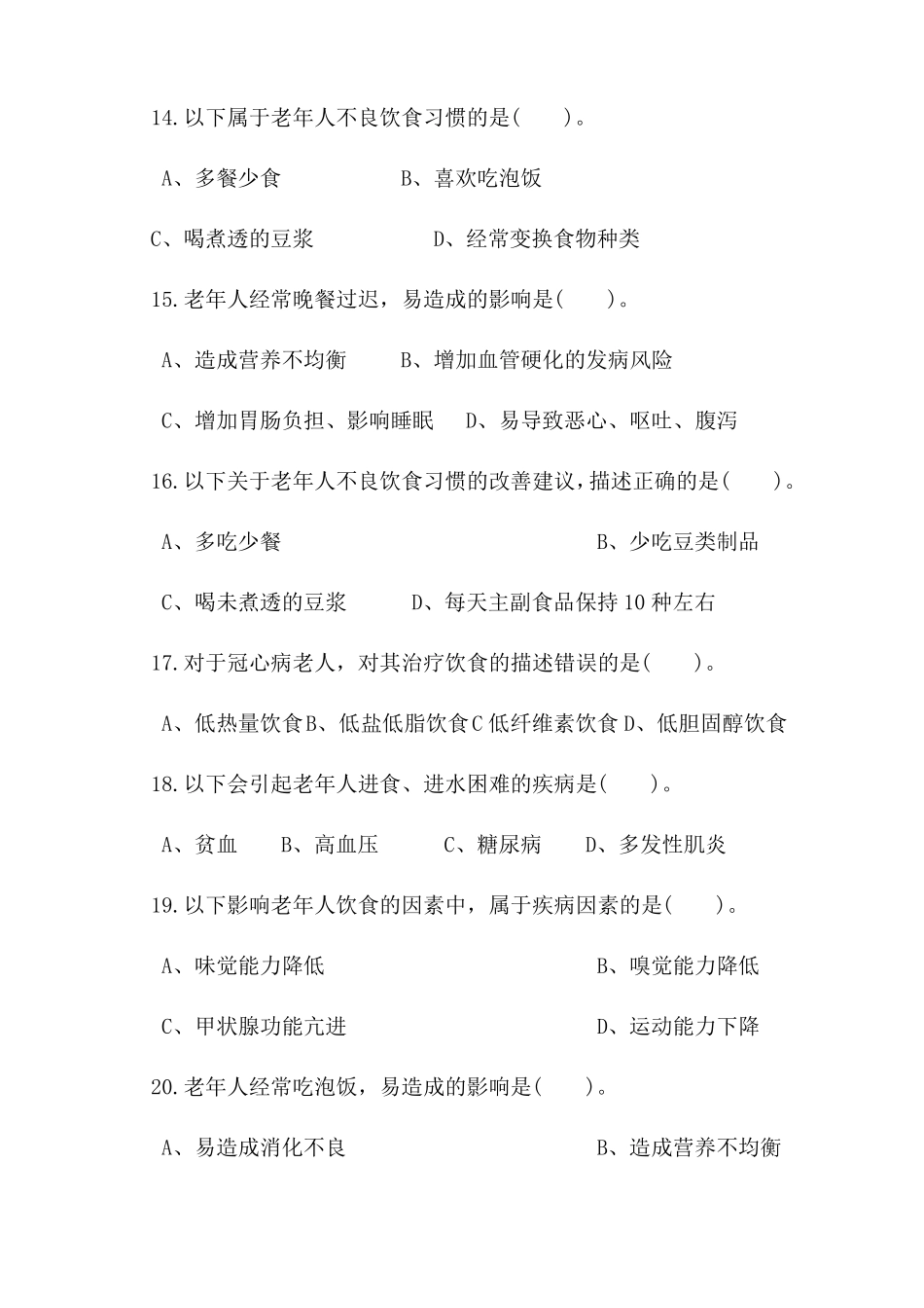 高级养老护理员生活照料试题_第3页