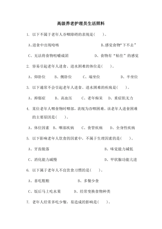 高级养老护理员生活照料试题