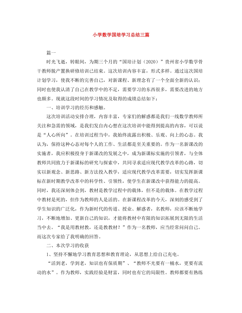 小学数学国培学习总结三篇_第1页
