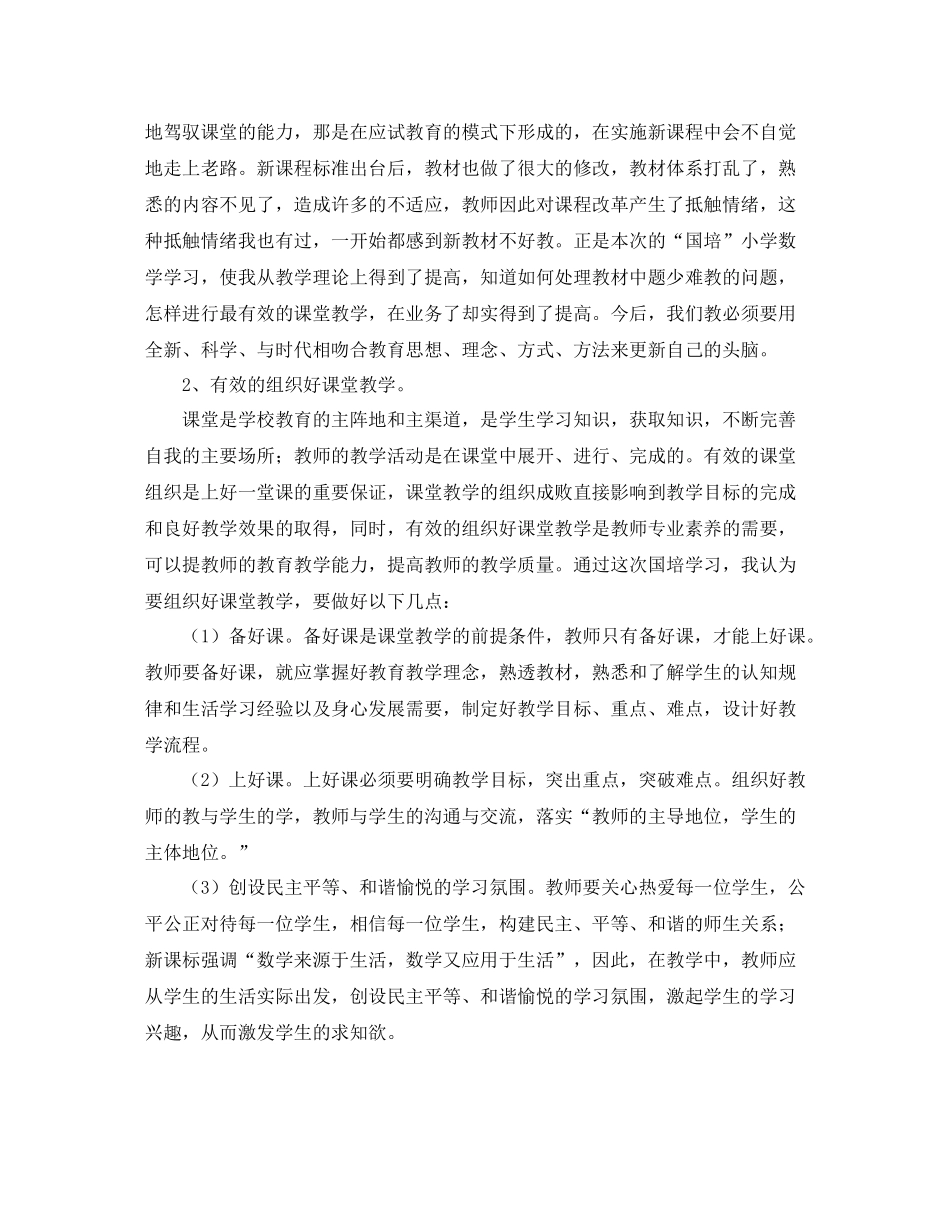 小学数学国培学习总结三篇_第2页