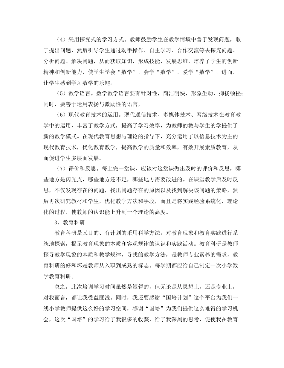 小学数学国培学习总结三篇_第3页